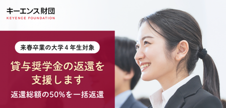 【キーエンス財団】 「奨学金の返還支援」 エントリー