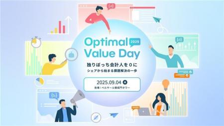 【独りぼっち会計人を0に】『Optimal Value Day 2025