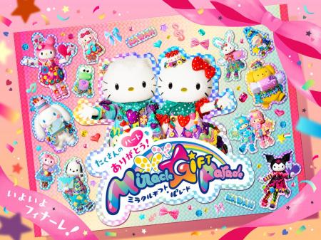 10年間の感謝をこめて「Miracle Gift Parade」フィナ