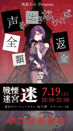 【戦慄迷宮：迷】我慢できたら全額返金！VTuber夷振え