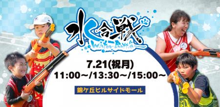 錦ケ丘ヒルサイドモールにて初開催！びしょ濡れ必至の