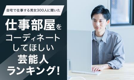 【自宅で仕事する男女300人に聞いた】仕事部屋をコー