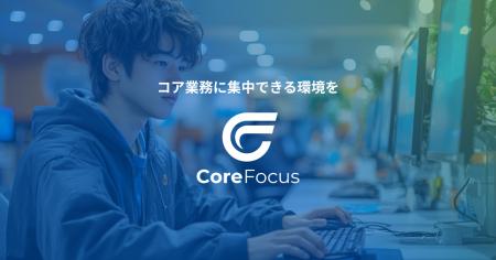 【先着3社限定】バックオフィス業務代行「Core Focus