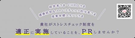 ストレスチェックの適正実施を社内外へ示す自主認定制
