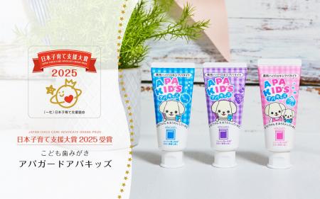 【日本子育て支援大賞2025】こども歯みがき「アパガー