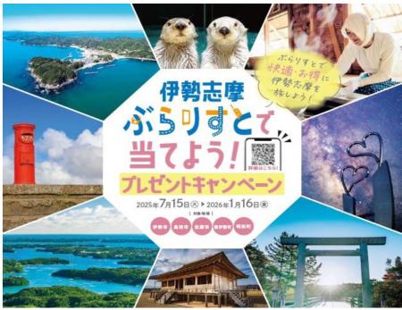 伊勢志摩「ぶらりすと」で当てよう！プレゼントutf-8