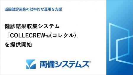 両備システムズ、健診結果収集システム「COLLECRutf-8