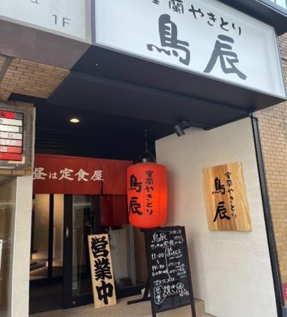 「室蘭やきとり 鳥辰 狸小路店」　札幌市内に2店utf-8