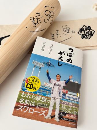 【来場者限定！】さだまさし氏のサインバット＆題字の