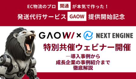 【ウェビナー開催レポート】関通の新物流サービス『GA
