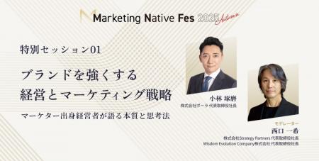 ポーラ 小林琢磨氏、Strategy Partners 西口一希氏が