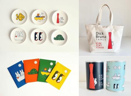 ミッフィーと神戸をめぐる“まち旅”スタンプラリー開催