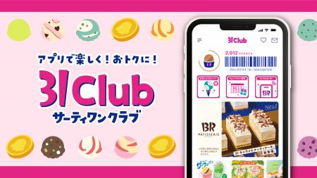 サーティワン アイスクリーム公式アプリ「31Club」が