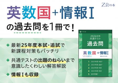 【Ｚ会の本】「26年用共通テスト過去問英数国+情報I」