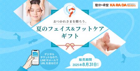 ―おつかれさまを贈ろう。夏のフェイス＆フットケアギ