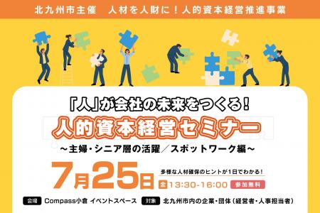 北九州市【7月25日開催】人材確保のカギは“主婦・シニ