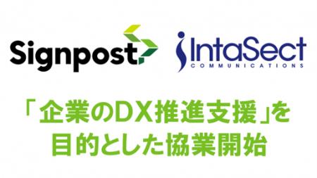 インタセクト、DX推進を加速するための協業を開始　プ