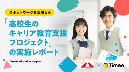 タイミー、スポットワークを活用した「高校生のキャリ
