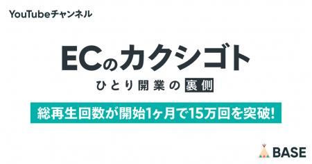 YouTubeチャンネル「ECのカクシゴト」の総再生回数が