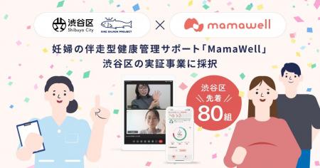 MamaWell、東京都および渋谷区の実証事業に採択。7月