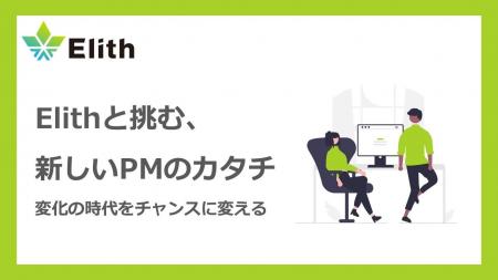 未来を創る力へ。ElithのPM体制が拓く新たな共創のカ