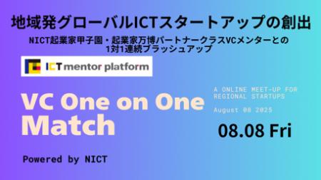全国の地域スタートアップとシードVCをつなぐ「ICT Me
