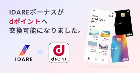 IDAREボーナスポイント、ドコモ「dポイント」への交換