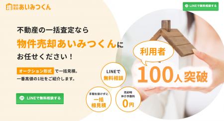 不動産の売却益を最大化したいなら「物件売却あいみつ