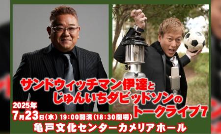 同い年2人のトークライブ、大好評につきシリーズ第7弾