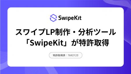 スワイプ型LP制作・分析ツール「SwipeKit」、ユーザー
