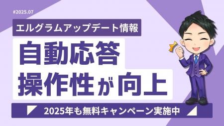 インスタ自動化ツール「エルグラム」自動応答の操作性