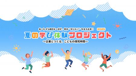 夏休みの“自由研究”を、企業と一緒に。ルートインBCリ