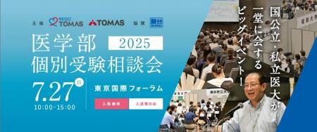 ≪医学部専門メディックTOMAS≫国公私立大の医学部が一