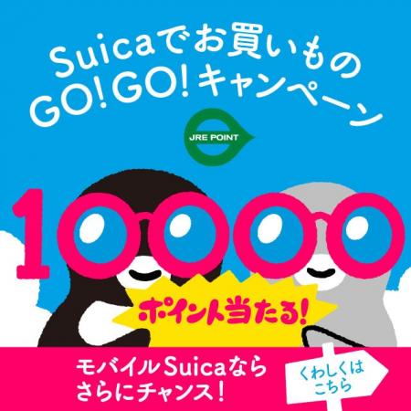 Suicaでお買いものGO！GO！キャンペーンを実施します