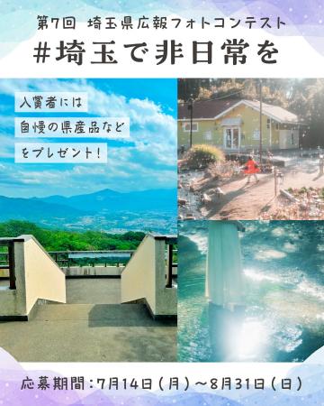 【埼玉県】第７回埼玉県広報フォトコンテストを開催　