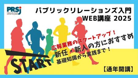 パブリックリレーションズ入門Web講座2025【7月14日（