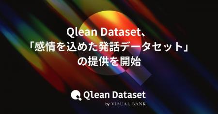 Qlean Dataset、「感情を込めた発話データセット」の
