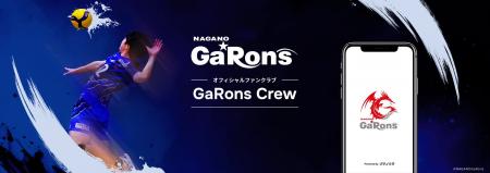 Vリーグ「長野ガロンズ」がファンコミュニティアプリ