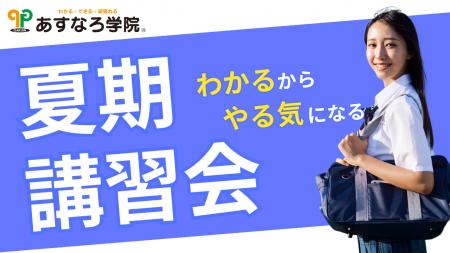 【宮城県の総合進学塾あすなろ学院】この夏が勝負！「