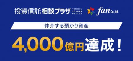 【投資信託相談プラザ】 仲介する預かり資産が4,000億