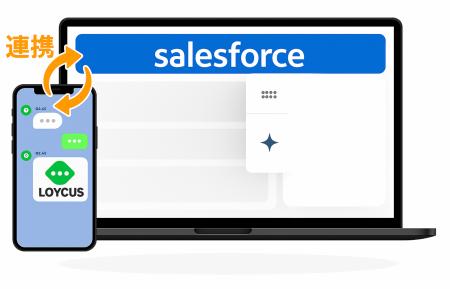 Salesforce連携をもっとスムーズに。LOYCUSが「友だち