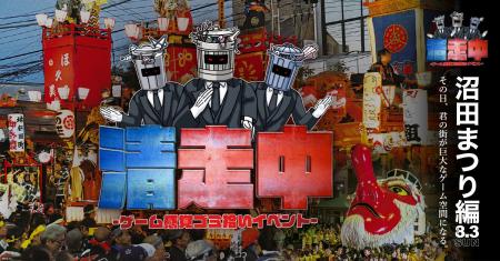 ゲーム感覚ゴミ拾いイベント「清走中」、群馬県沼田市