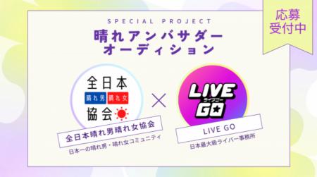 【全国初】「晴れアンバサダーオーディション」開催決
