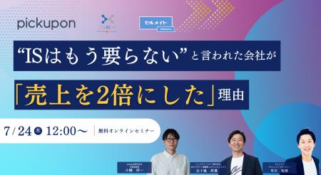 【7月24日開催】pickuponがインサイドセールス導入・