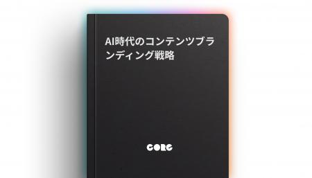 「AI時代のコンテンツブランディング戦略」のガイド記