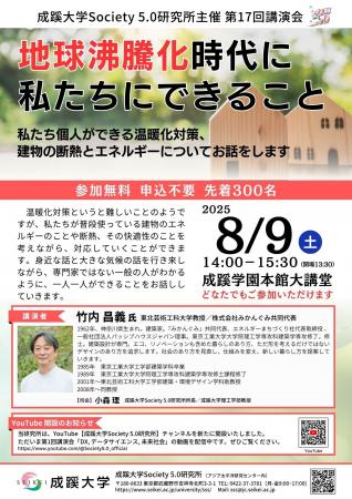 成蹊大学が8月9日（土）に講演会「地球沸騰化時代に私