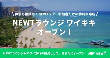 旅行アプリ『NEWT（ニュート）』、NEWTツアー参加者が