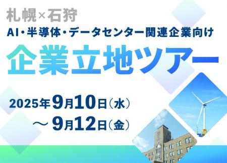 【札幌×石狩】AI・半導体・データセンター関連企業向