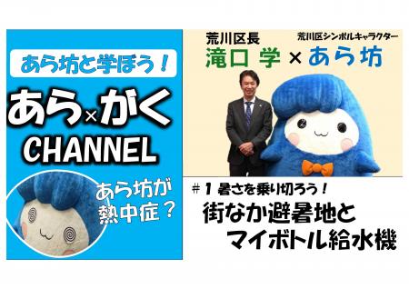 【23区初】あら坊と学ぼう！「あら×がくCHANNEL」を絶