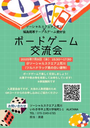 【SOCIALSQUARE上荒川】福島高専生とボードゲーム交流